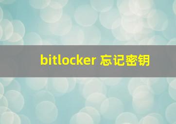 bitlocker 忘记密钥